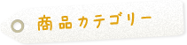 商品カテゴリ